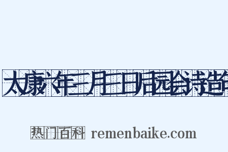 太康六年三月三日后园会诗造句是什么意思的图片